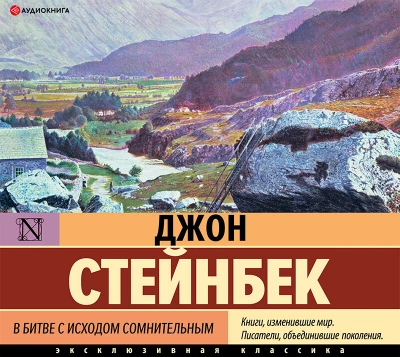 В битве с исходом сомнительным - Джон Стейнбек - Библиотека аудиокниг