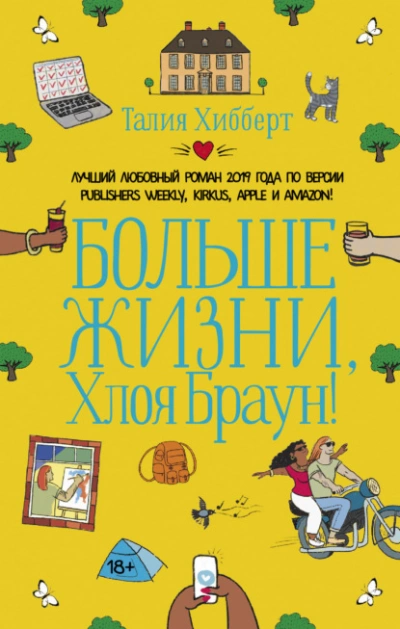 Больше жизни, Хлоя Браун! - Талия Хибберт - Библиотека аудиокниг
