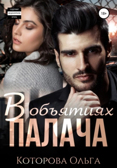 В объятиях палача - Ольга Которова - Библиотека аудиокниг