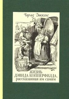 Дэвид Копперфильд - Чарльз Диккенс - Библиотека аудиокниг
