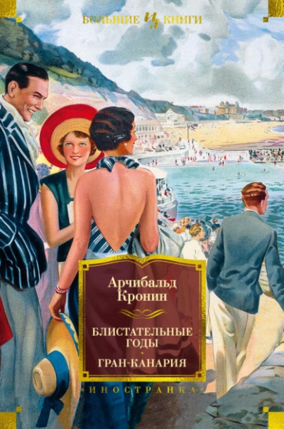 Блистательные годы - Арчибальд Кронин - Библиотека аудиокниг