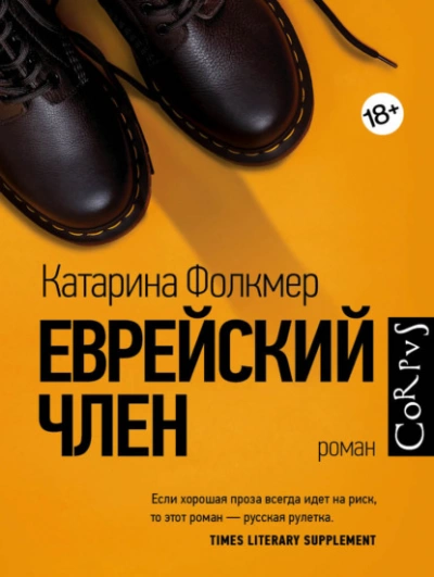 Еврейский член - Катарина Фолкмер - Библиотека аудиокниг