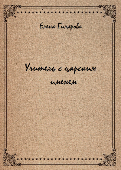 Учитель с царским именем - Елена Гилярова - Библиотека аудиокниг