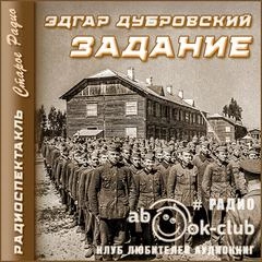 Задание - Эдгар Дубровский - Библиотека аудиокниг