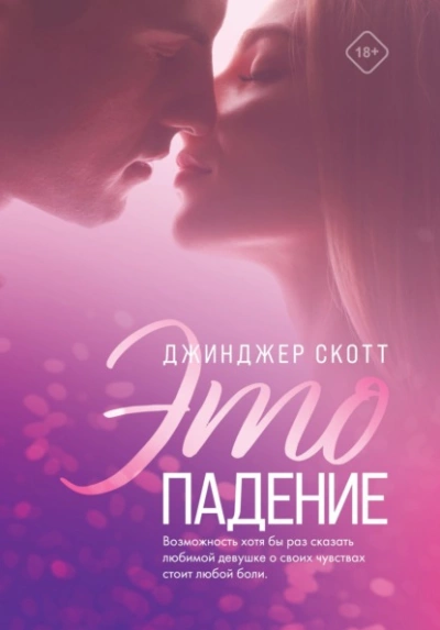 Это падение - Джинджер Скотт - Библиотека аудиокниг