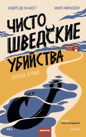Чисто шведские убийства. Отпуск в раю - Андерс Де Ла Мотт - Библиотека аудиокниг