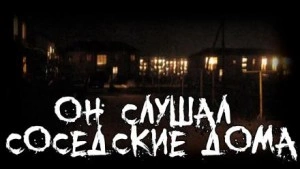 Он слушал соседские дома - Пучок Перцепций - Библиотека аудиокниг