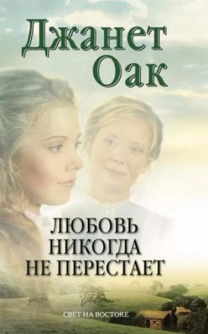 Любовь никогда не перестаёт - Джанет Оак - Библиотека аудиокниг