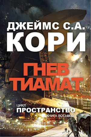 Гнев Тиамат - Джеймс Кори - Библиотека аудиокниг
