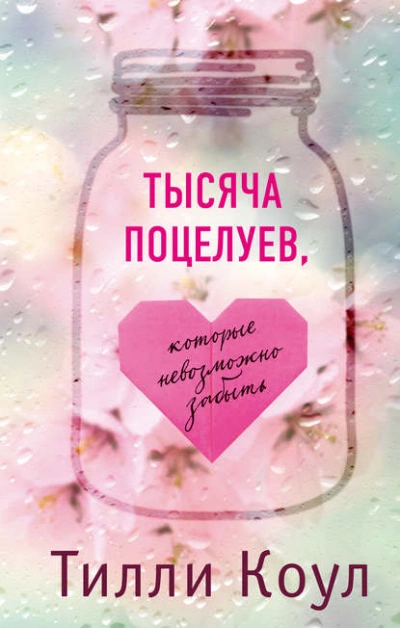 Тысяча поцелуев, которые невозможно забыть - Тилли Коул - Библиотека аудиокниг