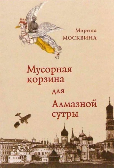 Мусорная корзина для Алмазной сутры - Марина Москвина - Библиотека аудиокниг