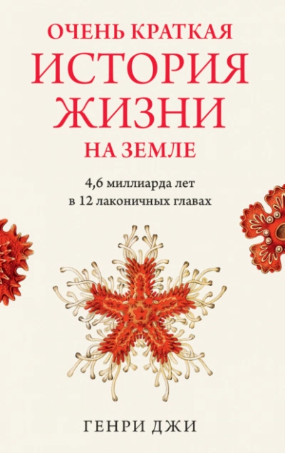Очень краткая история жизни на Земле: 4,6 миллиарда лет в 12 лаконичных главах - Генри Джи - Библиотека аудиокниг