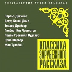Классика зарубежного рассказа 25 - Библиотека аудиокниг