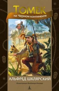 Томек на черном континенте - Альфред Шклярский - Библиотека аудиокниг