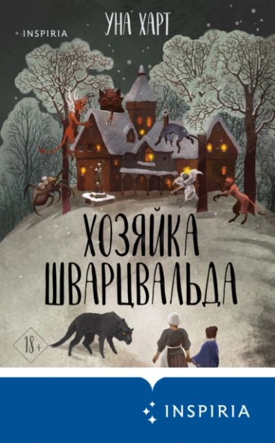 Хозяйка Шварцвальда - Уна Харт - Библиотека аудиокниг