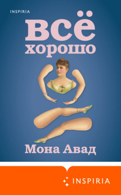 Все хорошо - Мона Авад - Библиотека аудиокниг