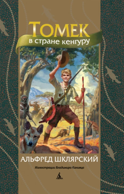 Томек в стране кенгуру - Альфред Шклярский - Библиотека аудиокниг