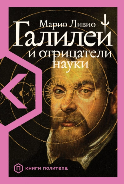 Галилей и отрицатели науки - Марио Ливио - Библиотека аудиокниг