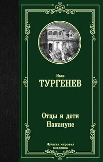 Отцы и дети. Накануне - Иван Тургенев - Библиотека аудиокниг