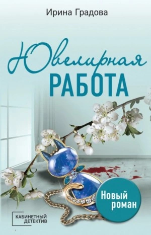 Ювелирная работа - Ирина Градова - Библиотека аудиокниг