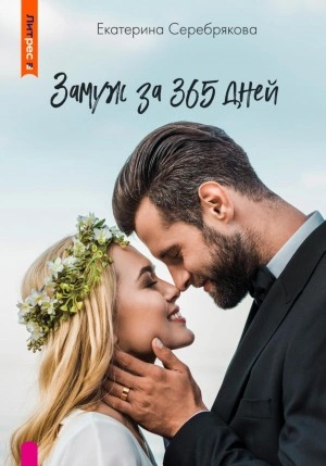 Замуж за 365 дней - Екатерина Серебрякова - Библиотека аудиокниг