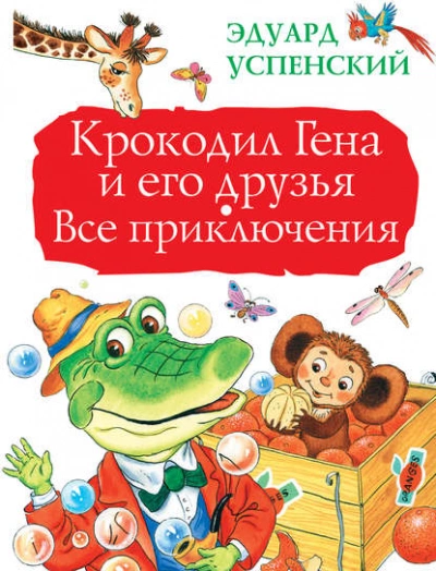 Крокодил Гена и его друзья. Все приключения - Эдуард Успенский - Библиотека аудиокниг