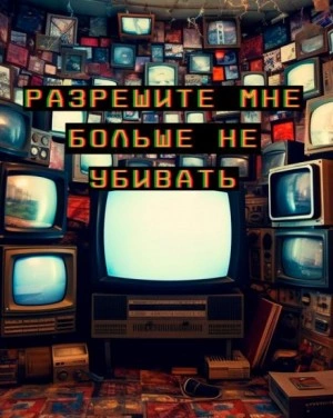 Разрешите мне больше не убивать - Артур Алехин - Библиотека аудиокниг