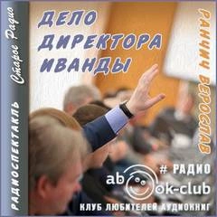 Дело директора Иванды - Верослав Ранчич - Библиотека аудиокниг