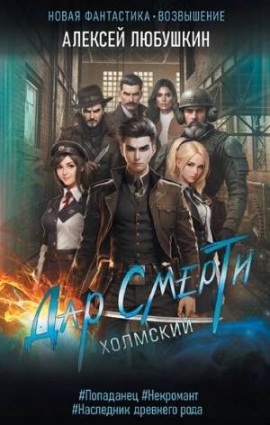 Дар Смерти - Алексей Любушкин - Библиотека аудиокниг