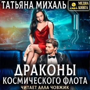 Драконы космического флота - Татьяна Михаль - Библиотека аудиокниг