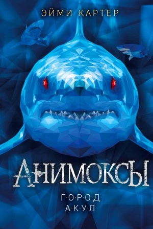 Город акул - Эйми Картер - Библиотека аудиокниг