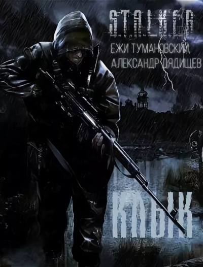 Клык и его последняя битва. S.T.A.L.K.E.R. - Ежи Тумановский, Александр Дядищев - Библиотека аудиокниг