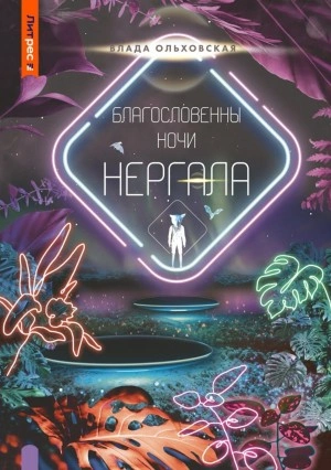 Благословенны ночи Нергала - Влада Ольховская - Библиотека аудиокниг