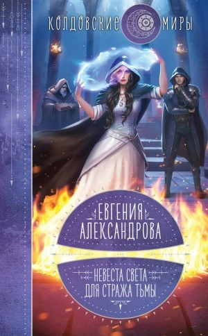 Невеста света для стража тьмы - Евгения Александрова - Библиотека аудиокниг