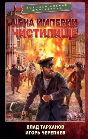 Цена империи. Чистилище - Игорь Черепнёв, Влад Тарханов - Библиотека аудиокниг