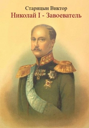 Николай I – Завоеватель - Виктор Старицын - Библиотека аудиокниг