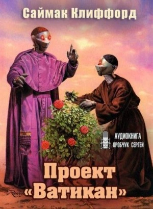 Проект «Ватикан - Клиффорд Саймак - Библиотека аудиокниг