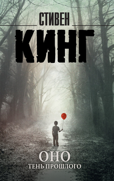 Тень прошлого - Стивен Кинг - Библиотека аудиокниг