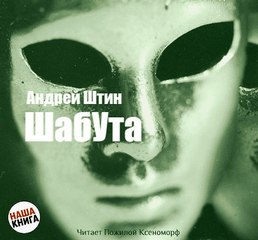 Шабута - Андрей Штин - Библиотека аудиокниг