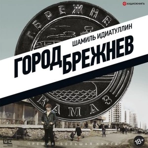 Город Брежнев - Шамиль Идиатуллин - Библиотека аудиокниг