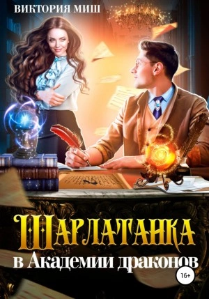 Шарлатанка в Академии драконов - Виктория Миш - Библиотека аудиокниг