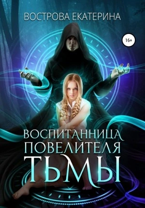 Воспитанница повелителя тьмы - Екатерина Вострова - Библиотека аудиокниг