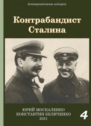 Контрабандист Сталина Книга 4 - Юрий Москаленко, Константин Беличенко - Библиотека аудиокниг