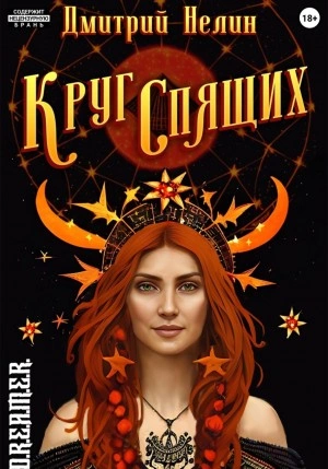 Круг спящих - Дмитрий Нелин - Библиотека аудиокниг
