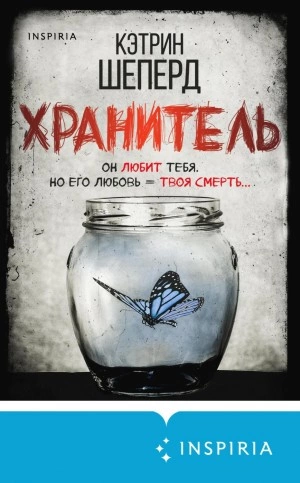 Хранитель - Кэтрин Шеперд - Библиотека аудиокниг