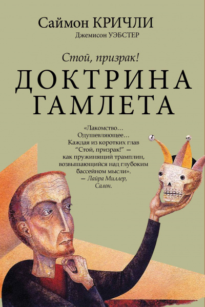 Стой, призрак! Доктрина Гамлета -  Саймон Кричли, Джемисон Уэбстер - Библиотека аудиокниг