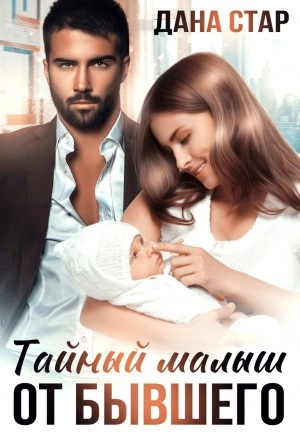 Тайный малыш от бывшего - Дана Стар - Библиотека аудиокниг