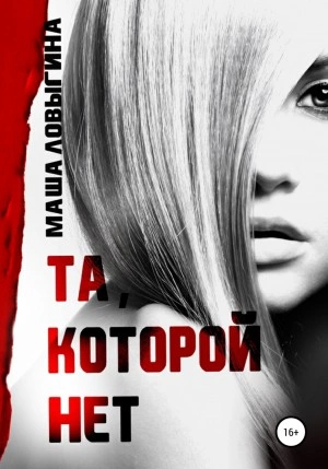 Та, которой нет - Маша Ловыгина - Библиотека аудиокниг