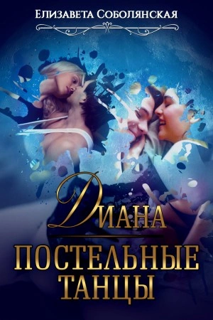 Диана. Постельные танцы - Елизавета Соболянская - Библиотека аудиокниг