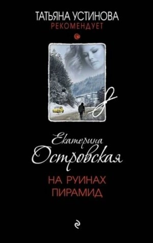 На руинах пирамид - Екатерина Островская - Библиотека аудиокниг
